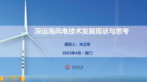 深遠(yuǎn)海風(fēng)電技術(shù)發(fā)展現(xiàn)狀與思考